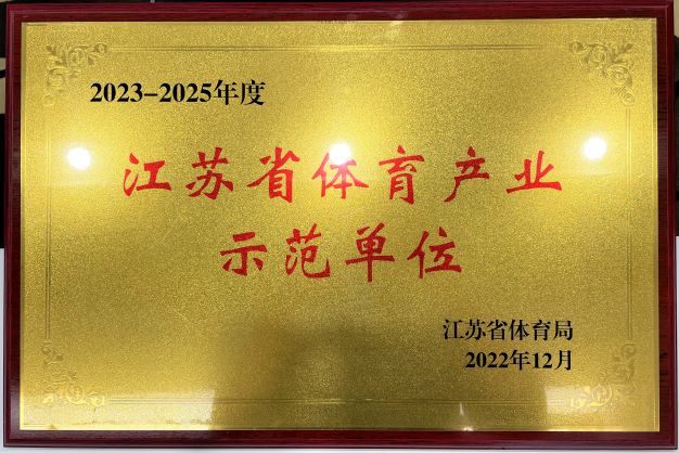  南京华体会游戏(中国)官网再次获评“2023—2025年度江苏省体育产业示范单位”
